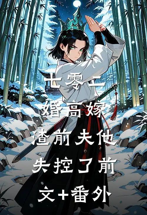 七零二婚高嫁，渣前夫他失控了前文+番外