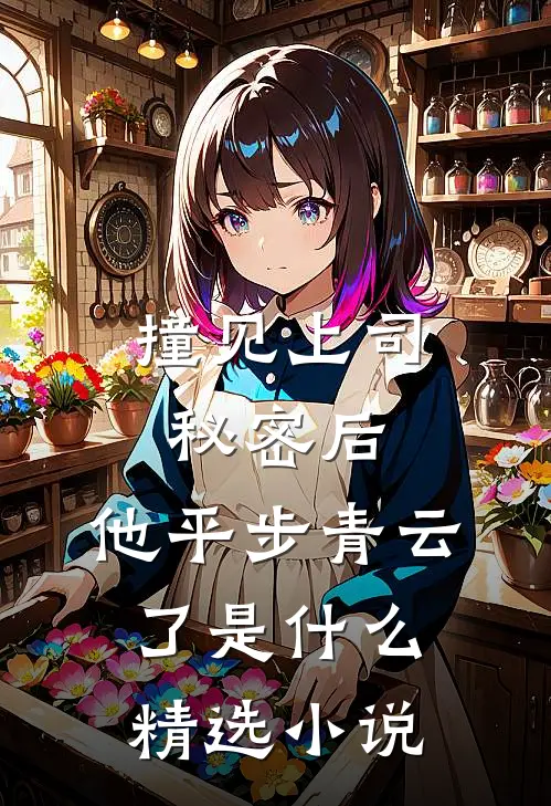 撞见上司秘密后,他平步青云了是什么精选小说