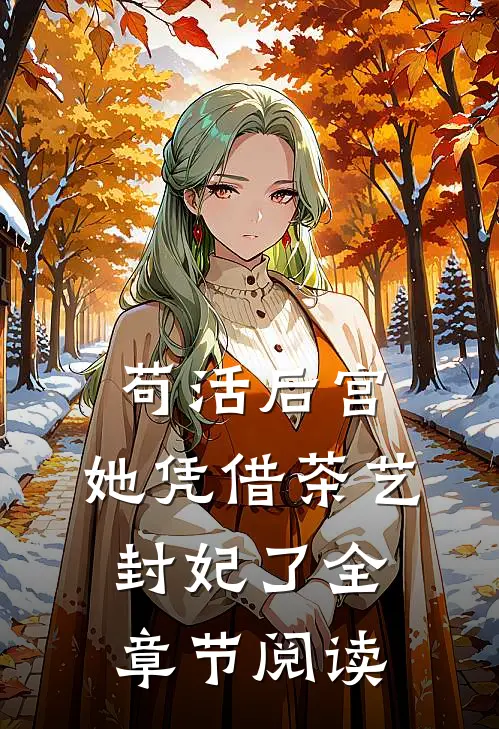 苟活后宫：她凭借茶艺封妃了全章节阅读