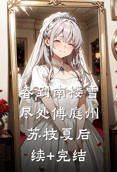 春到南楼雪尽处傅庭州苏枝夏后续+完结