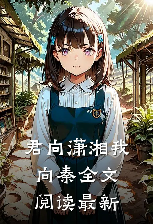 君向潇湘我向秦全文阅读最新