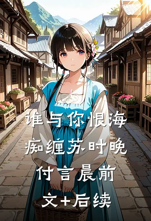 谁与你恨海痴缠苏时晚付言晨前文+后续