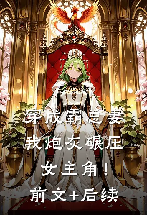 穿成霸总妻，我炮灰碾压女主角！前文+后续