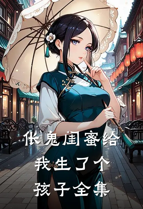伥鬼闺蜜给我生了个孩子 全集