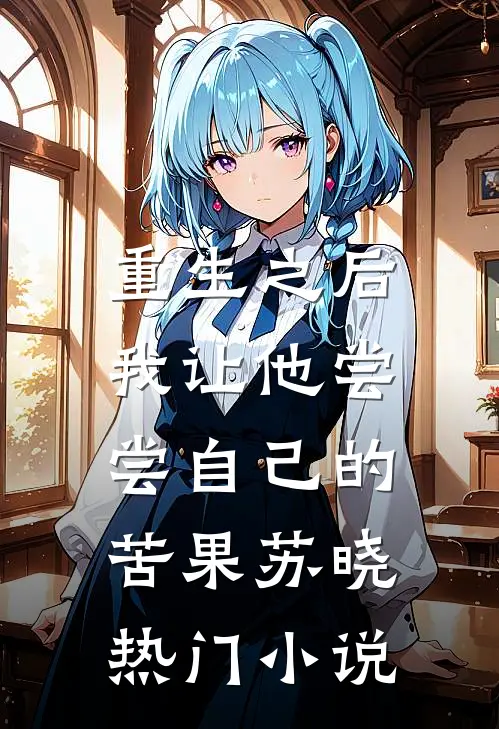重生之后，我让他尝尝自己的苦果苏晓热门小说