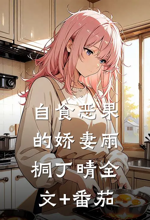 自食恶果的娇妻雨桐丁晴全文+番茄
