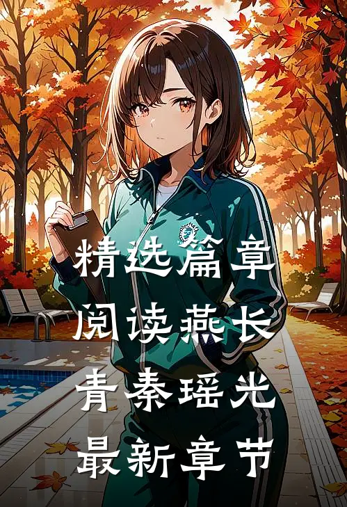 精选篇章阅读燕长青秦瑶光 最新章节