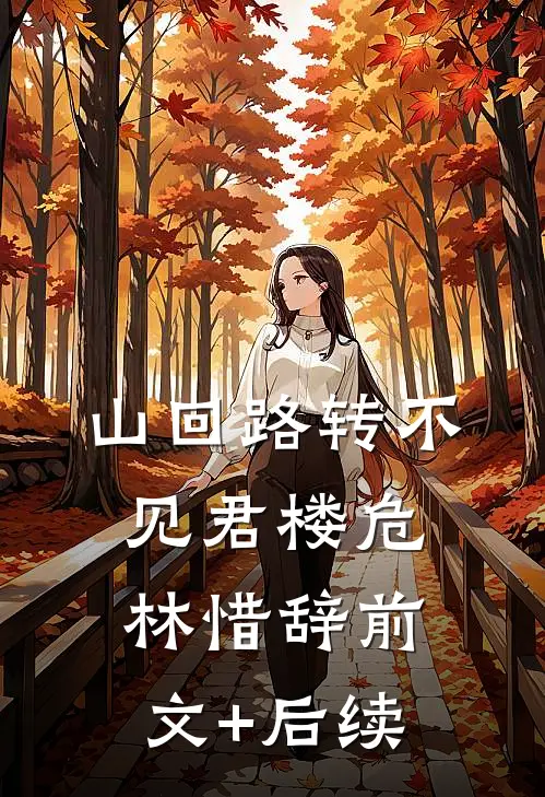 山回路转不见君楼危林惜辞前文+后续