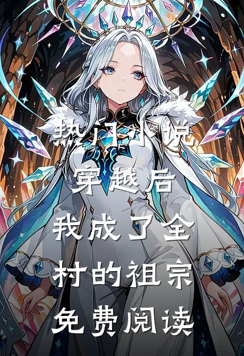 热门小说穿越后,我成了全村的祖宗免费阅读