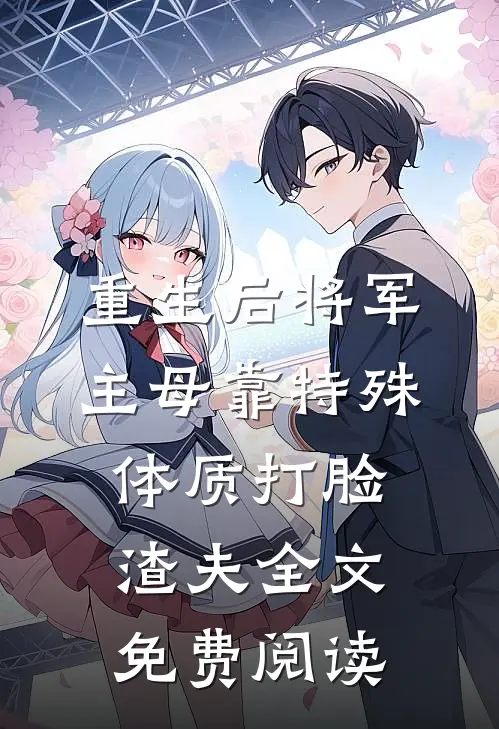 重生后将军主母靠特殊体质打脸渣夫全文免费阅读