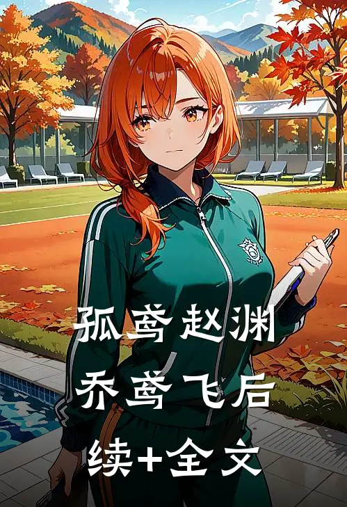 孤鸢赵渊乔鸢飞后续+全文