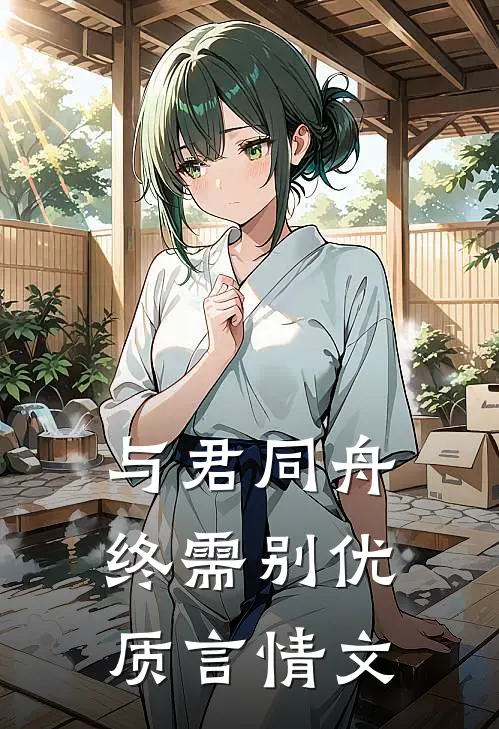 与君同舟终需别优质言情文
