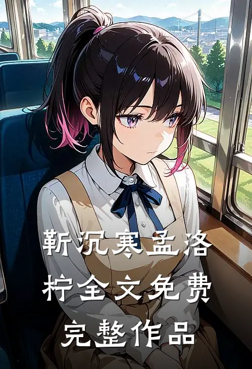 靳沉寒孟洛柠全文免费完整作品