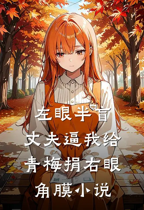 左眼半盲，丈夫逼我给青梅捐右眼角膜小说