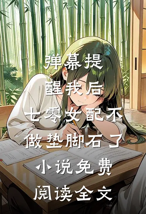 弹幕提醒我后，七零女配不做垫脚石了小说免费阅读全文