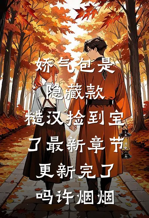 娇气包是隐藏款，糙汉捡到宝了最新章节更新完了吗许烟烟