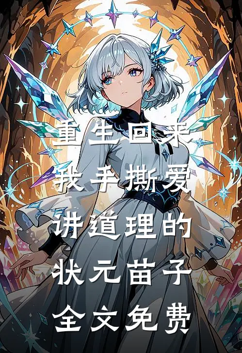 重生回来，我手撕爱讲道理的状元苗子全文免费