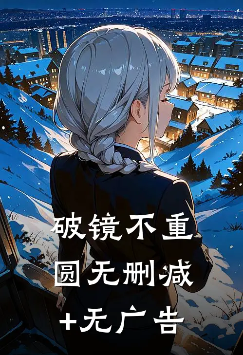 破镜不重圆无删减+无广告