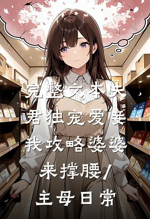 完整文本夫君独宠爱妾我攻略婆婆来撑腰/主母日常