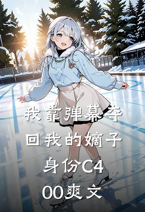 我靠弹幕夺回我的嫡子身份C400爽文