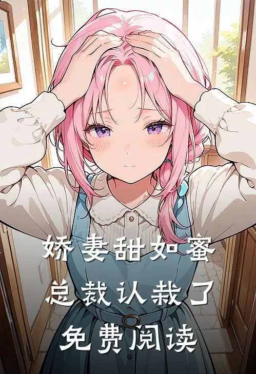 娇妻甜如蜜：总裁认栽了免费阅读
