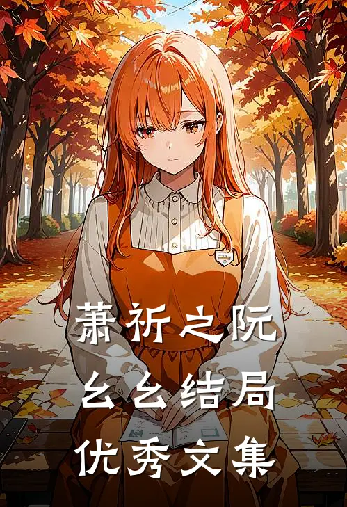 萧祈之阮幺幺结局优秀文集