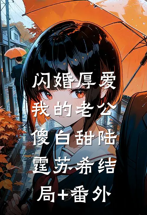 闪婚厚爱：我的老公傻白甜陆霆苏希结局+番外