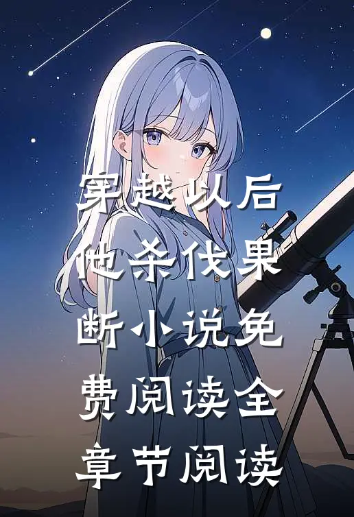 穿越以后他杀伐果断小说免费阅读全章节阅读