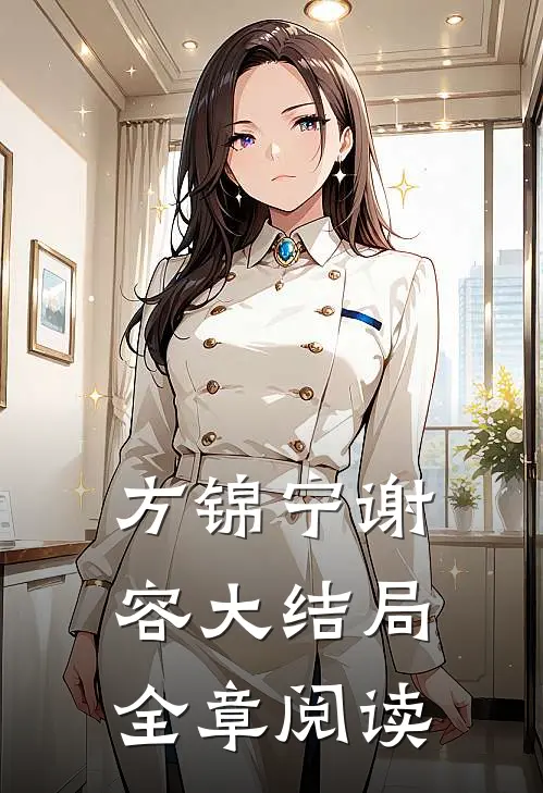 方锦宁谢容大结局全章阅读