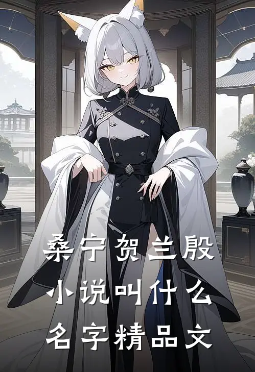 桑宁贺兰殷小说叫什么名字精品文