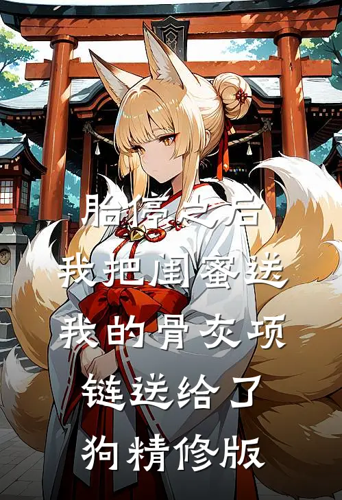 胎停之后，我把闺蜜送我的骨灰项链送给了狗精修版