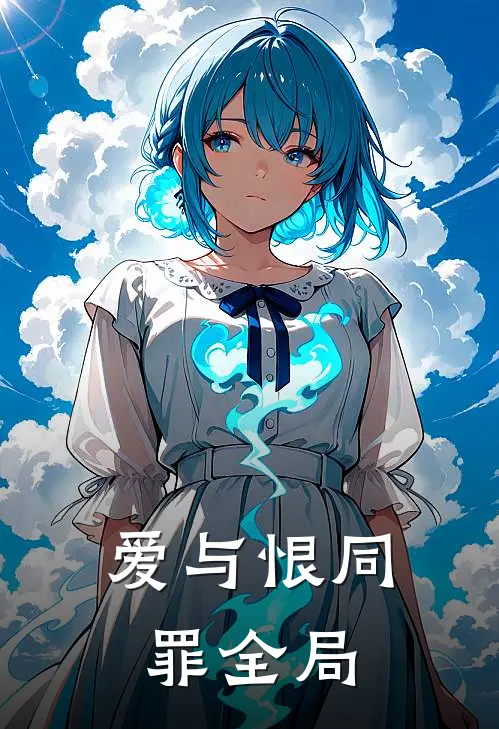 爱与恨同罪全局