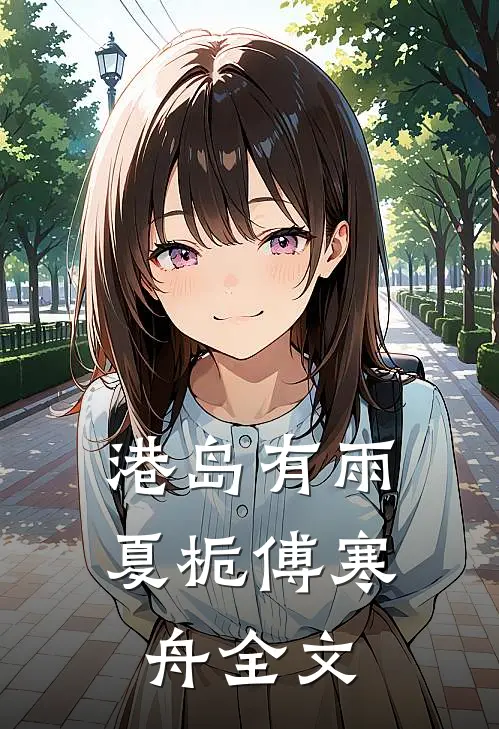 港岛有雨夏栀傅寒舟全文