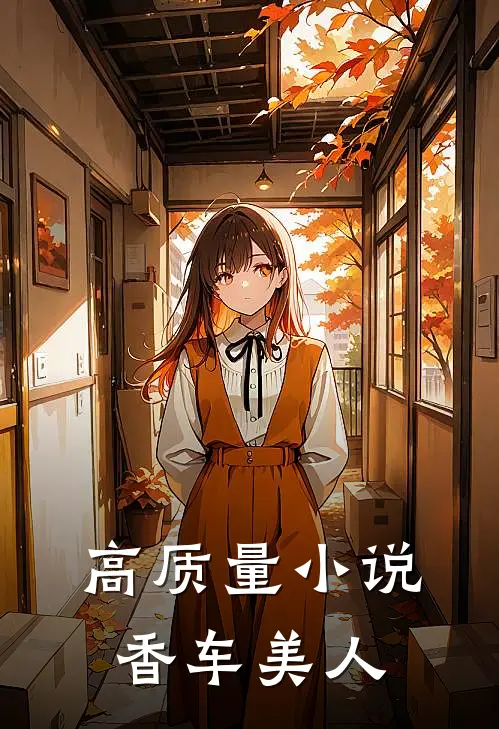 高质量小说香车美人