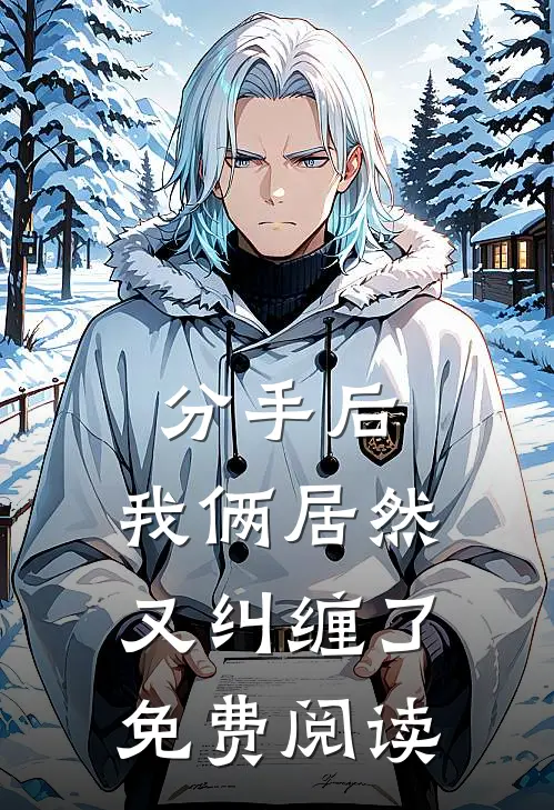 分手后，我俩居然又纠缠了免费阅读