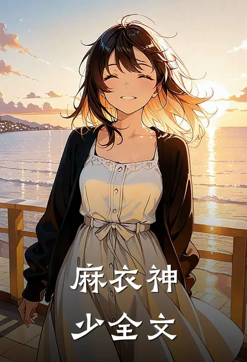 麻衣神少全文