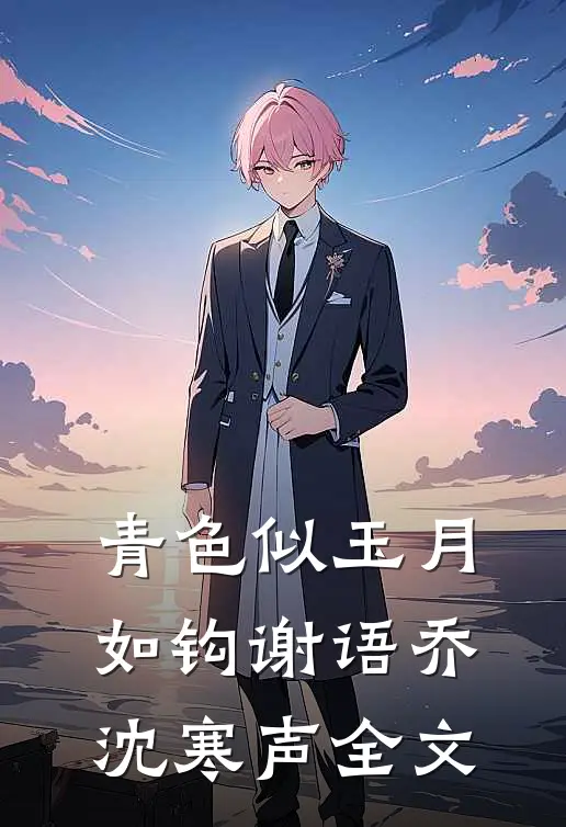 青色似玉月如钩谢语乔沈寒声全文