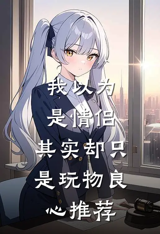 我以为是情侣，其实却只是玩物良心推荐
