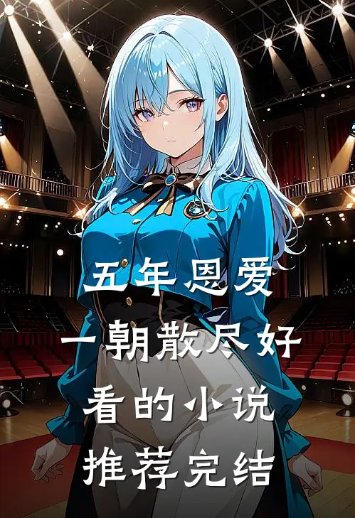 五年恩爱,一朝散尽好看的推荐完结