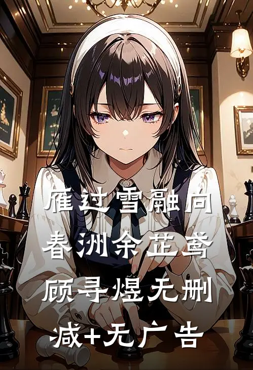 雁过雪融向春洲余芷鸢顾寻煜无删减+无广告