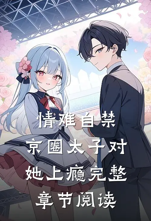 情难自禁，京圈太子对她上瘾完整章节阅读