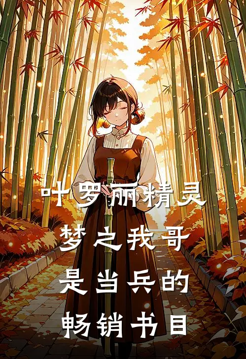 叶罗丽精灵梦之我哥是当兵的畅销书目
