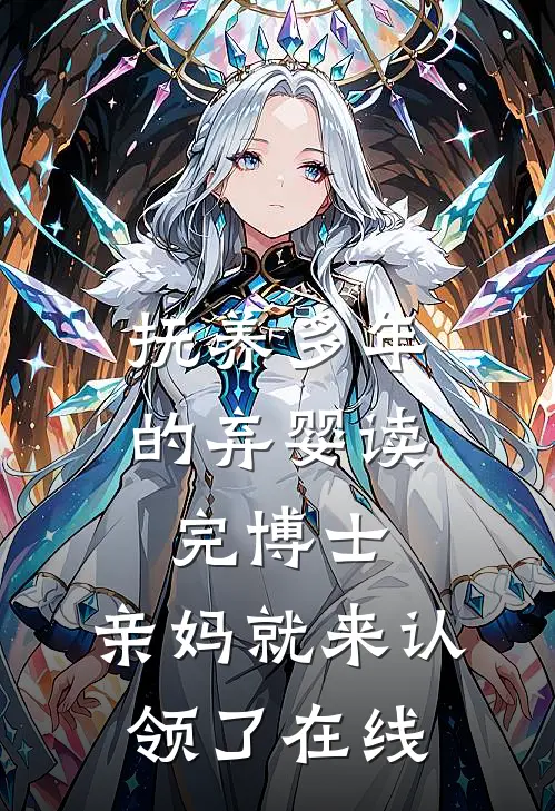 抚养多年的弃婴读完博士，亲妈就来认领了在线
