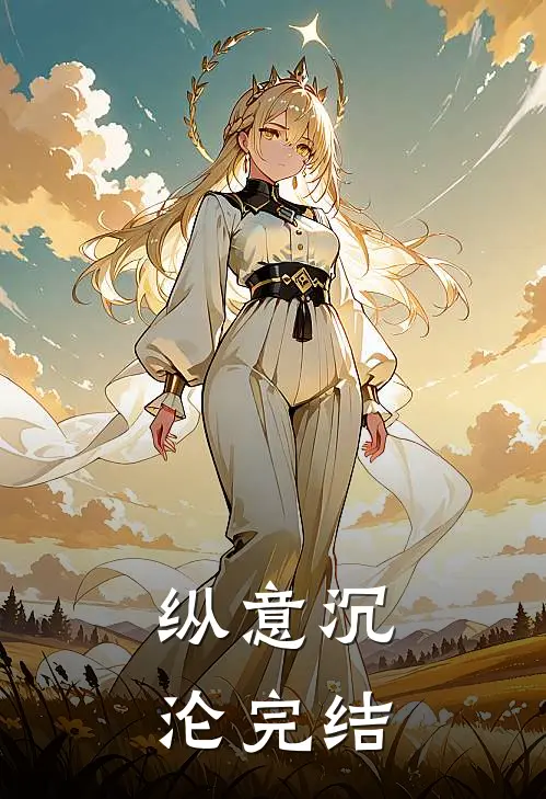 纵意沉沦完结