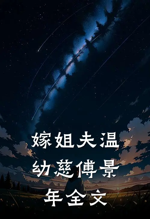嫁姐夫温幼慈傅景年全文