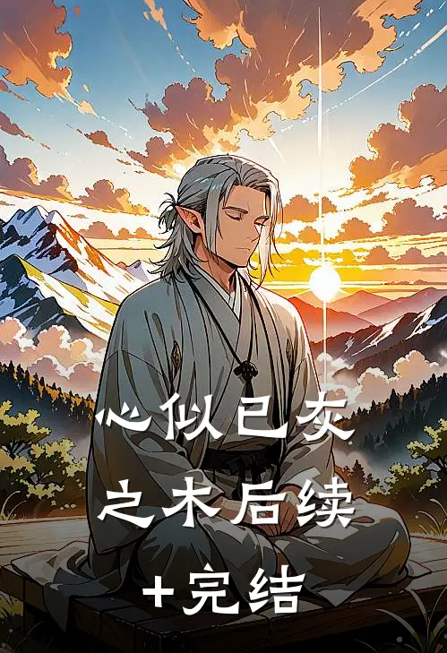 心似已灰之木后续+完结