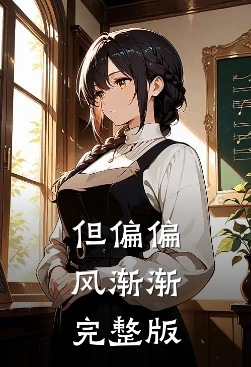 但偏偏，风渐渐完整版