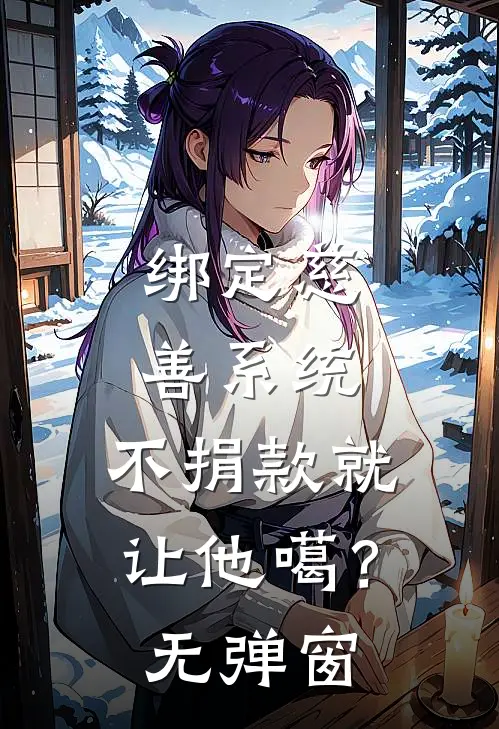 绑定慈善系统，不捐款就让他噶？无弹窗