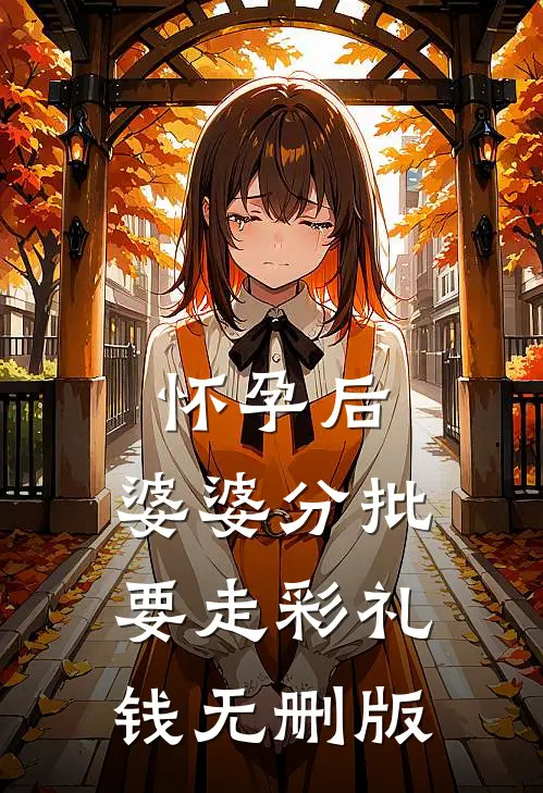 怀孕后，婆婆分批要走彩礼钱无删版