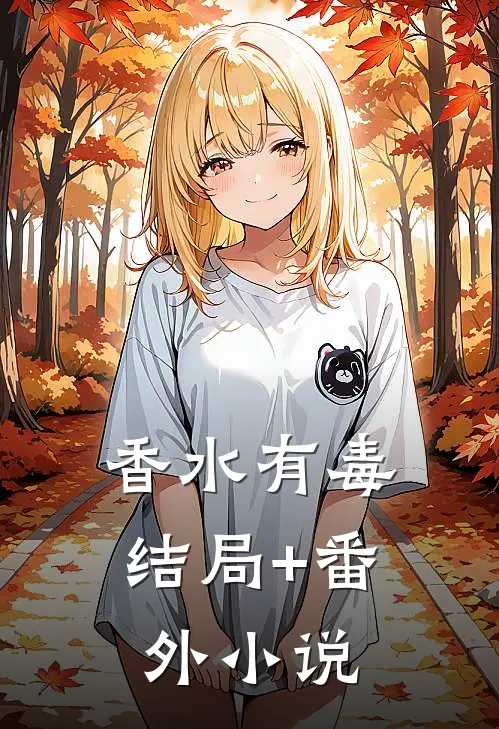 香水有毒结局+番外小说